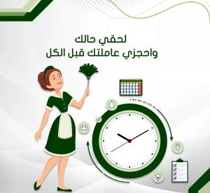لدينا لكم عاملات للتنظيف المنزلي ولتوفير الجهد والوقت 