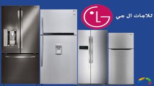 مركز اعطال ثلاجات ال جي الشرابية 01223179993