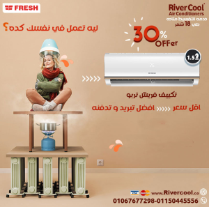 مع تكييف فريش البارد هتعيش صيف مريح