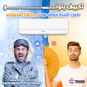 مميزات وعيوب تكييف بلوتو أسعار تكييف بلوتو
