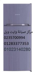 وكيل اصلاح ثلاجات وايت ويل بنها 01095999314