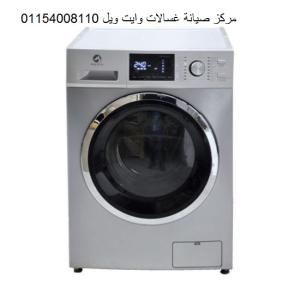 رقم صيانة غسالات وايت ويل ميامي 01129347771