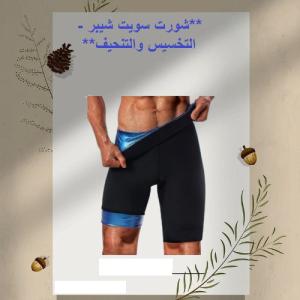 شورت سويت شيبر - التخسيس والتنحيف بفعالية 01012187661