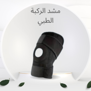 شركة النور هي الوكيل الحصري في مصر للمشدات الرياضية وأ