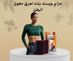 شركة النور هي الوكيل الحصري في مصر للمشدات الرياضية وأ