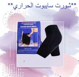 شورت سايبوت الحراري - التخسيس والتنحيف 01012187661