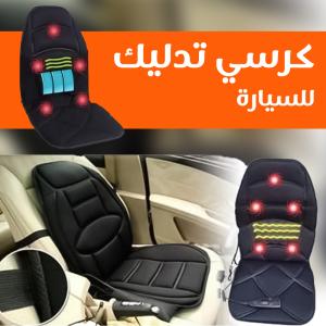 كرسي مساج متنقل للسيارة والمنزل 01012187661