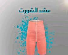 شورت يونج بودي - التخسيس والتنحيف بفعالية 01012187661