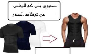 صديري نص كم - حل مثالي للتخلص من ترهلات الصدر 01012187661