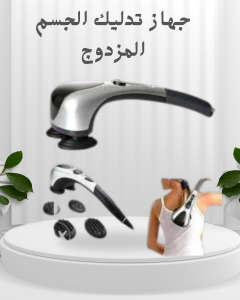 جهاز تدليك الجسم المزدوج – استرخاء مزدوج وراحة فورية ف