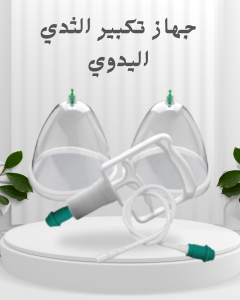 جهاز تكبير الثدي اليدوي – الحل الآمن الطبيعي بدون جراح