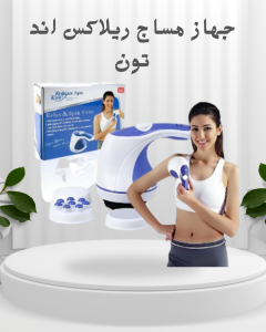 جهاز مساج ريلاكس أند تون – وداعًا للدهون العنيدة ومرحل