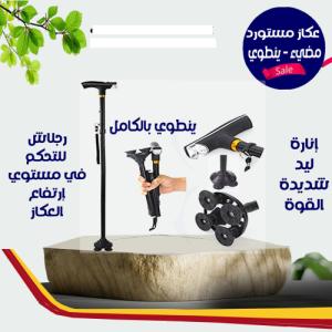 عصا كبار السن بكشاف ماجيك كين 01012187661