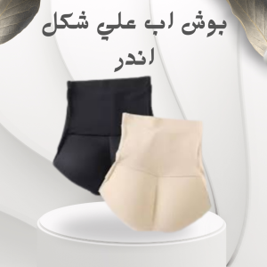 بوش أب أندر – شكل أرداف مرفوعة وواضحة بدون تعب 01012187661