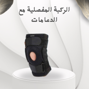 الركبة المفصلية مع الدعامات – علاج فعال لآلام الركبة و