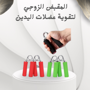 المقبض الزوجي لتقوية عضلات اليدين والذراعين – تمرين ا