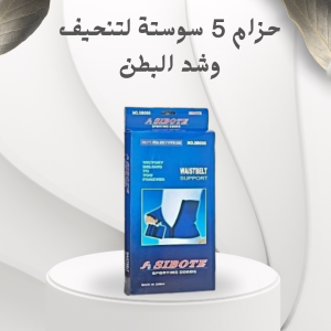 حزام 5 سوستة لتنحيف وشد البطن – الدعم المثالي للحصول عل