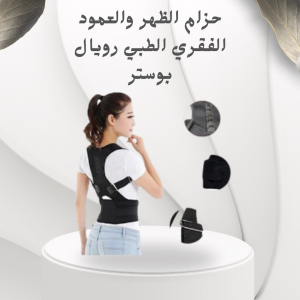 حزام الظهر والعمود الفقري الطبي رويال بوستر – دعم قطني