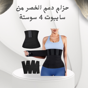 حزام دعم الخصر من سايبوت 4 سوستة – تثبيت ودعم مثالي للخ