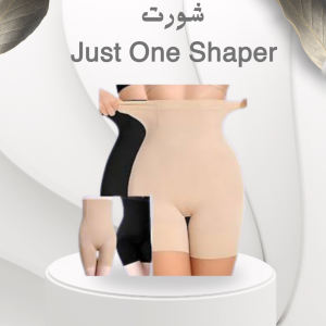 شورت Just One Shaper – نحت البطن والأرداف بشكل فوري ومثالي 01012