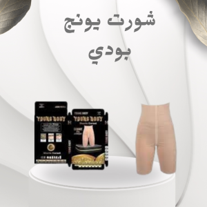 شورت يونج بودي – التخسيس والتنحيف بفعالية وسرعة 01012187661