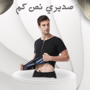صديري نص كم – الحل المثالي للتخلص من ترهلات الصدر 010121876