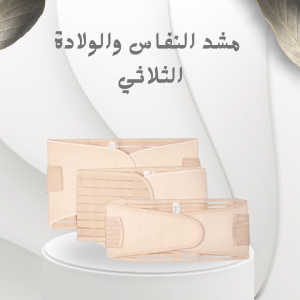 مشد النفاس والولادة الثلاثي – دعم كامل للبطن، الخصر، و