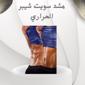مشد سويت شيبر الحراري للرجال والسيدات – حرق الدهون وشد