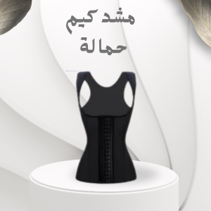 مشد كيم كردشيان حمالة لنحت الجسم – قوام مشدود وأنيق طو