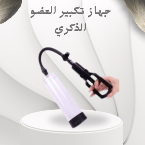 جهاز Penis Pump Manual – تكبير العضو الذكري بشكل آمن وفعال01012187