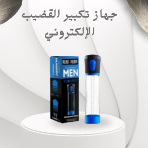 جهاز تكبير القضيب الإلكتروني – حل آمن وفعال لزيادة الح