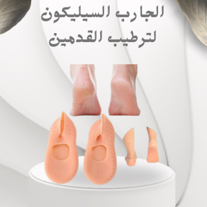 الجارب السيليكون لترطيب القدمين ومنع التشققات – راحة 