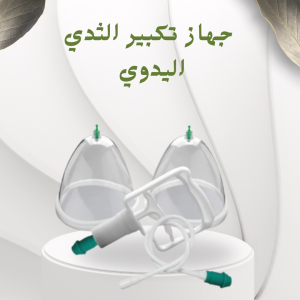 جهاز تكبير الثدي اليدوي   حل آمن وفعال بدون تدخل جراحي 01