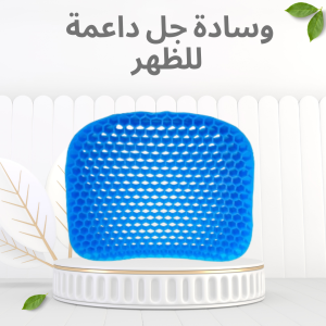 وسادة الجل الطبية Egg Sitter – دعم مريح يدوم طوال اليوم 0101218