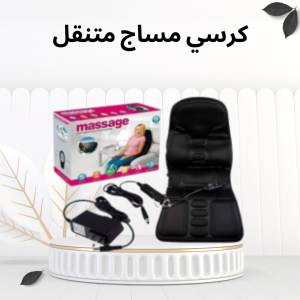 كرسي_مساج_متنقل_للسيارة_والمنزل 01012187661