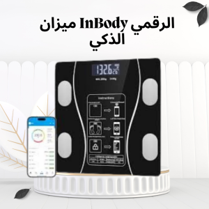 ميزان InBody الرقمي الذكي – تحليل جسمك بدقة مع تقنية البل