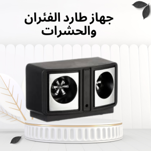 جهاز طارد الفئران والحشرات – مكافح لكل الأنواع 01012187661