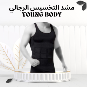 مشد YOUNG BODY الرجالي – خصر أنحف وظهر أقوى 01012187661