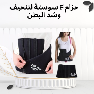 حزام التنحيف 5 سوستة – بطن مشدود وخصر أنحف من أول لبسة 01