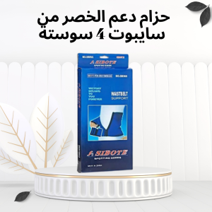 حزام سايبوت 4 سوستة – خصر مشدود ودعم ثابت من أول دقيقة 01