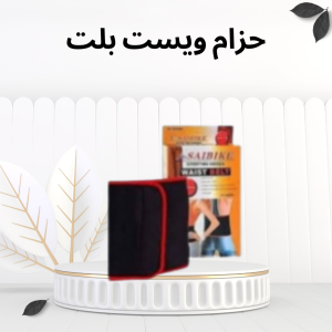 ويست بلت – حزام البطن الحراري لنتائج سريعة وشكل أنحف 010