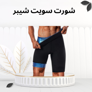 شورت سويت شيبر – شكّل جسمك وخلّي العرق يشتغل مكانك! 010121