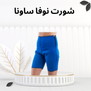 شورت نوفا ساونا – عرق أكتر، دهون أقل، شكل أنحف01012187661