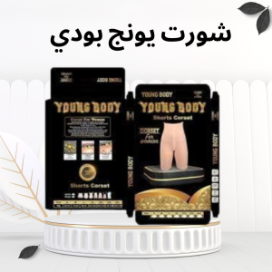 شورت يونج بودي – شد وتخسيس بفعالية وسهولة 01012187661