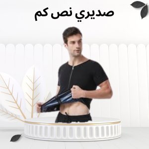 صديري نص كم – وداعًا لترهلات الصدر بشكل طبيعي 01012187661