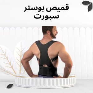 قميص بوستر سبورت – راحة لجسمك وتخفيف آلام الظهر والكتف