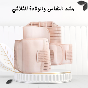 مشد النفاس والولادة الثلاثي – دعم شامل للبطن، الخصر، و