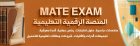 المنصّة التعليمية Mate Exam — موارد احترافية لاجتياز الاخ