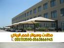 تصميم وبناء مجالس وملاحق خارجية مودرن في الرياض 0551033861