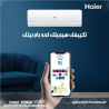 تكييف هاير سمارت ايكو انفرتر بارد 2.25 حصان – توفير مضمو